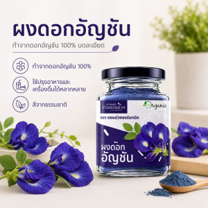 ผงดอกอัญชัน