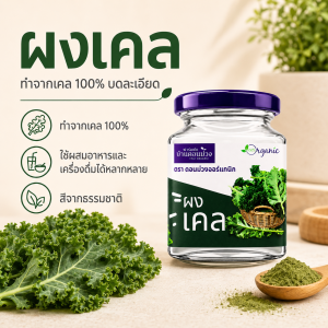 ผงเคลออร์แกนิค | Donmuang Organic