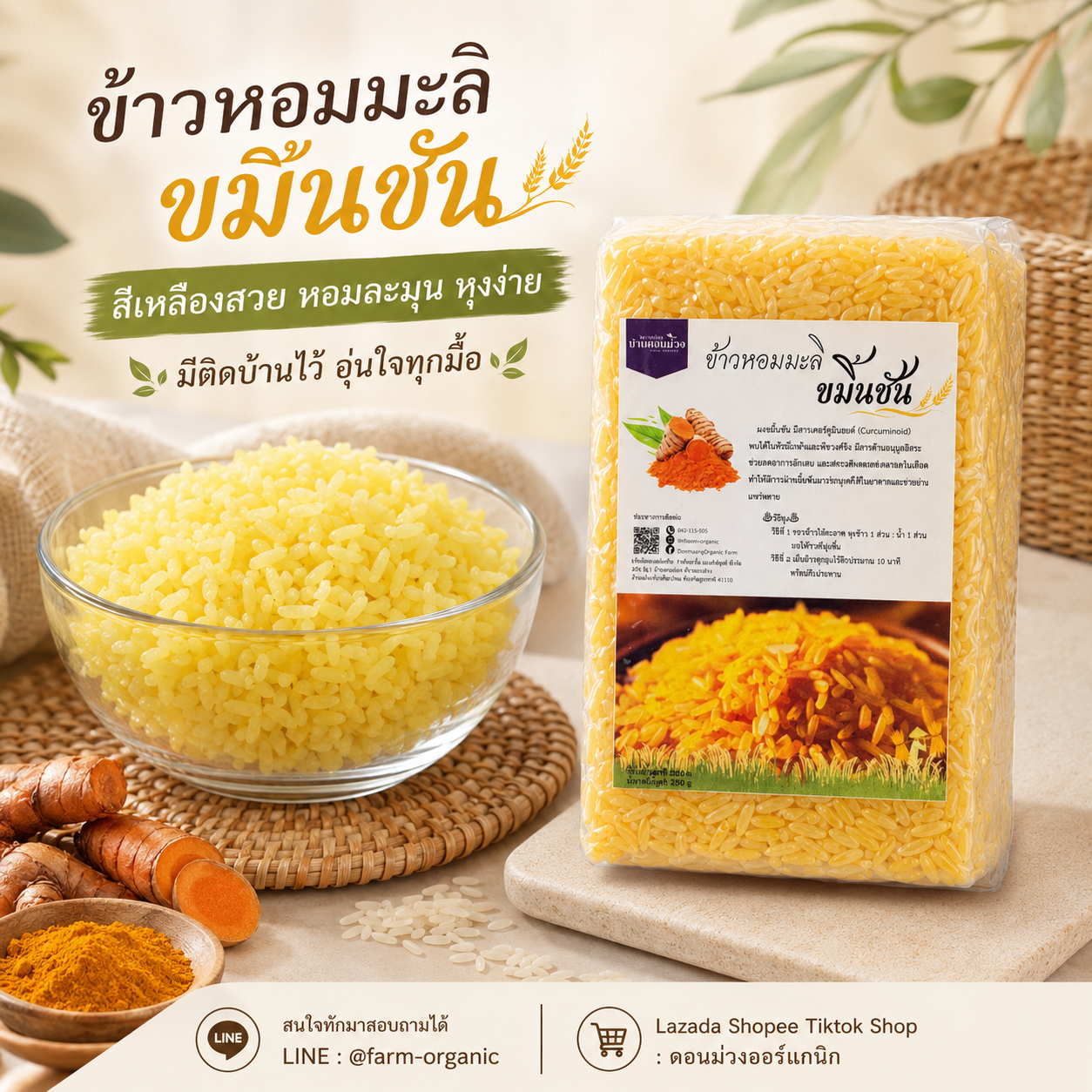 ข้าวหอมมะลิ ขมิ้นชัน / Thai Jasmine rice Turmeric