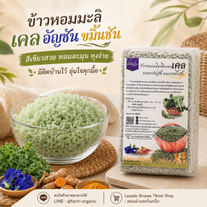 ข้าวหอมมะลิเคลือบผงเคล ดอกอัญชัน ขมิ้นชัน