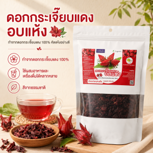 ดอกกระเจี๊ยบแดงอบแห้ง 100 กรัม