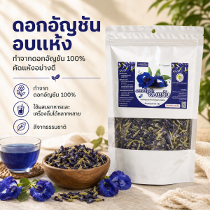 ดอกอัญชันอบแห้ง 50 กรัม