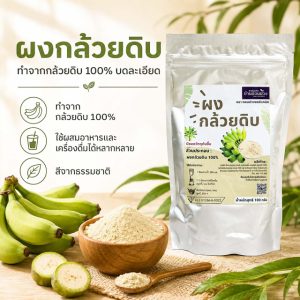 ผงกล้วยดิบ 100 กรัม