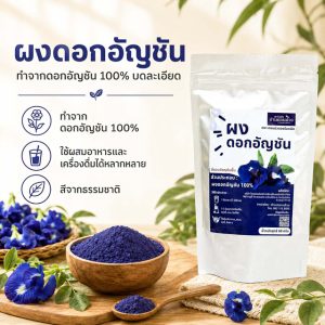ผงดอกอัญชัน 60 กรัม