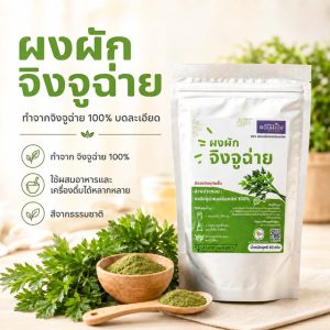 ผงผักจิงจูฉ่าย 60 กรัม