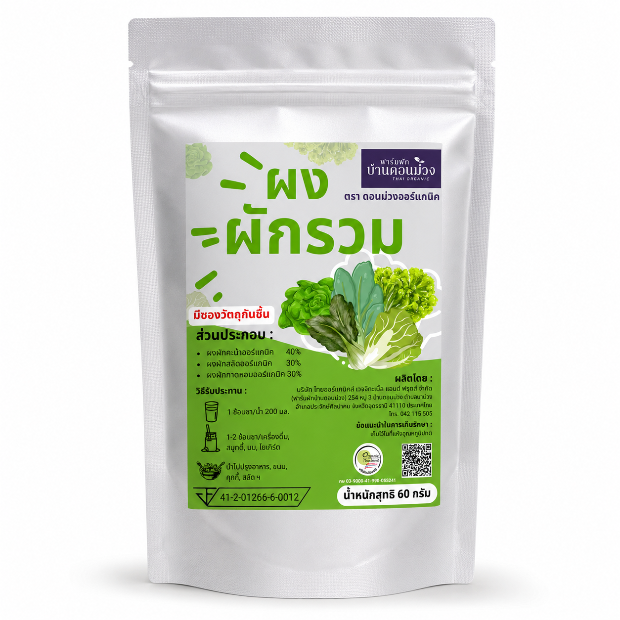 ผงผักรวม แบบซอง | ดอนม่วงออร์แกนิก