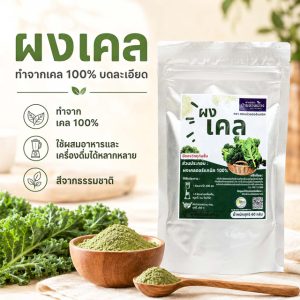 ผงเคล 60 กรัม