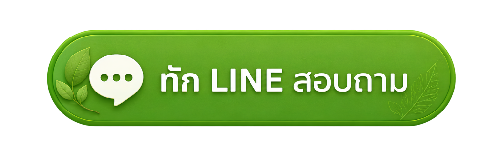 ทัก LINE สอบถาม ดอนม่วงออร์แกนิก