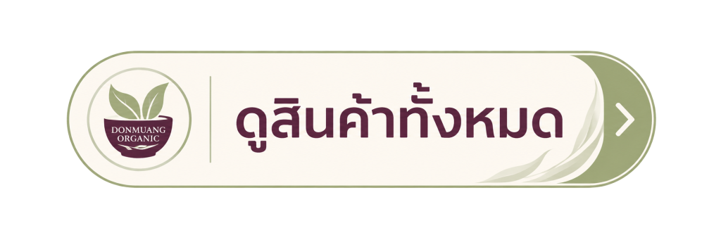 ดูสินค้า ดอนม่วงออร์แกนิก