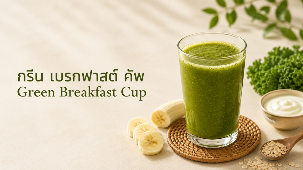 Green Breakfast Cup ในแก้วใสทรงตรงบนโต๊ะสีครีม พร้อมพื้นที่ว่างสำหรับข้อความปิดท้ายสูตร