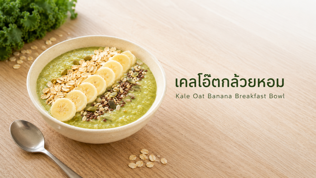 ภาพปิดท้ายสูตรเคลโอ๊ตกล้วยหอม พร้อมเสิร์ฟในถ้วยเซรามิกมินิมอล