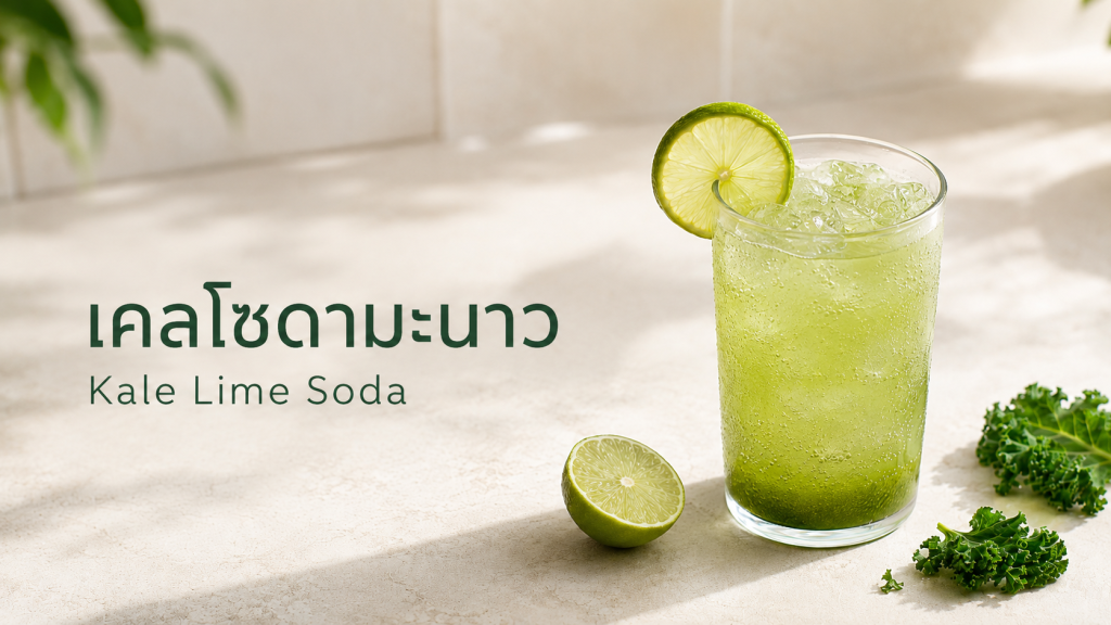 Kale Lime Soda สูตรเคลโซดามะนาว เครื่องดื่มสดชื่นจากผงเคล