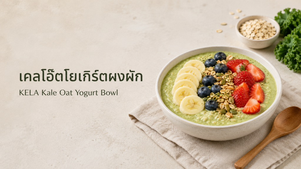 แบนเนอร์เมนูเคลโอ๊ตโยเกิร์ตผงผัก พร้อมพื้นที่ว่างสำหรับหัวข้อในโทนมินิมอล