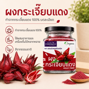 ผงกระเจี๊ยบแดง | Roselle powder