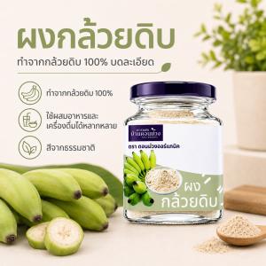 ผงกล้วยดิบ | raw-banana-powder