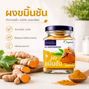 ผงขมิ้นชัน | Turmeric Powder