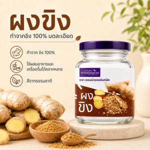 ผงขิง / Ginger Powder