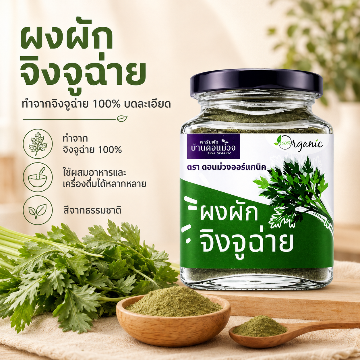 ผงผักจิงจูฉ่าย / White Mugwort Powder