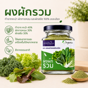 ผงผักรวม / Mixed Vegetables Powder