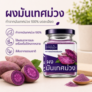 ผงมันเทศม่วง / Purple Sweet Potato Powder