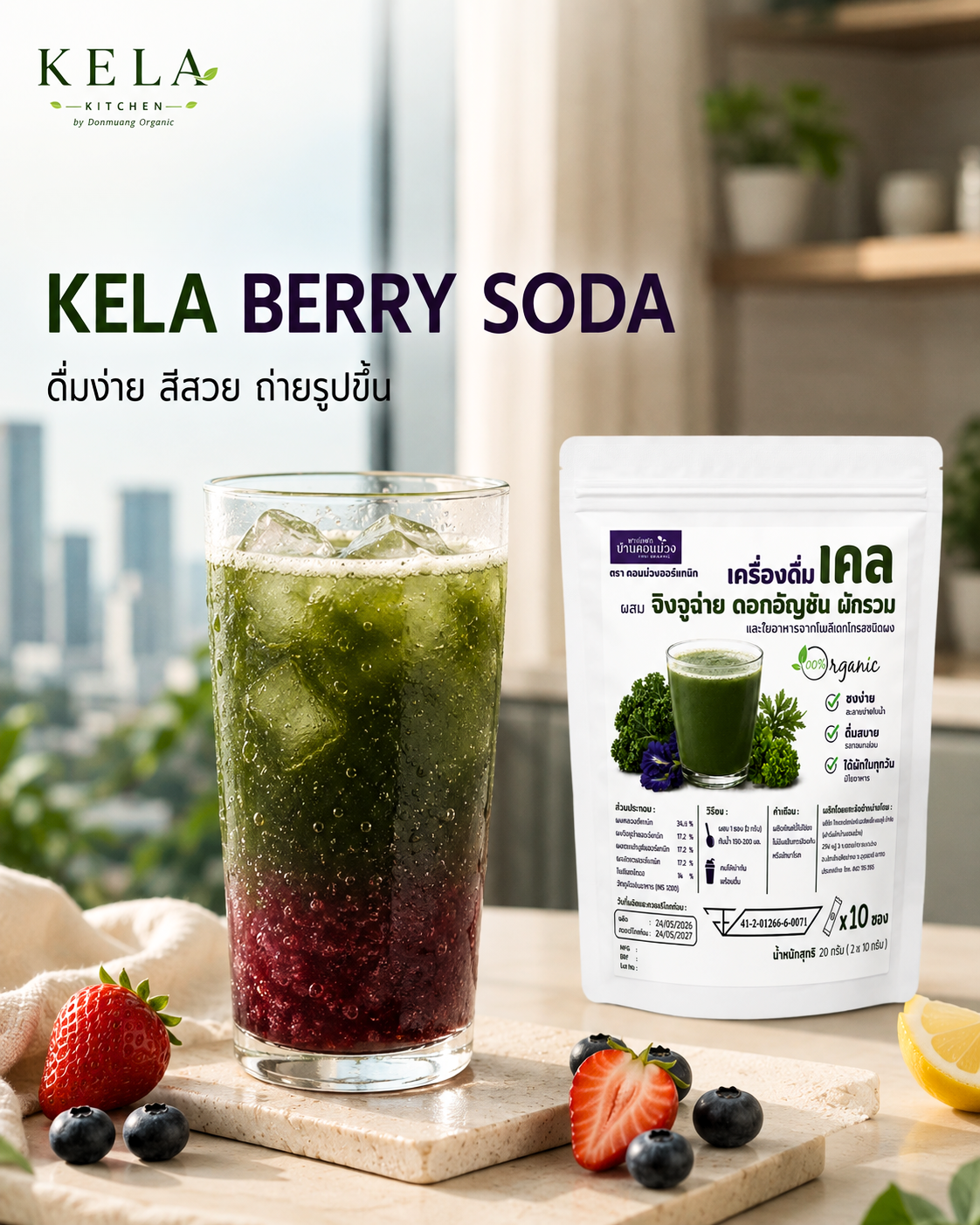 KELA เบอร์รีโซดาในแก้วใสพร้อมสินค้าวางคู่