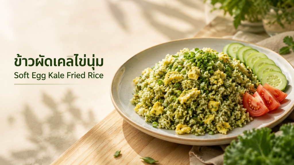 แบนเนอร์เมนูข้าวผัดเคลไข่นุ่มบนจานครีม มีพื้นที่ว่างด้านข้างสำหรับข้อความ