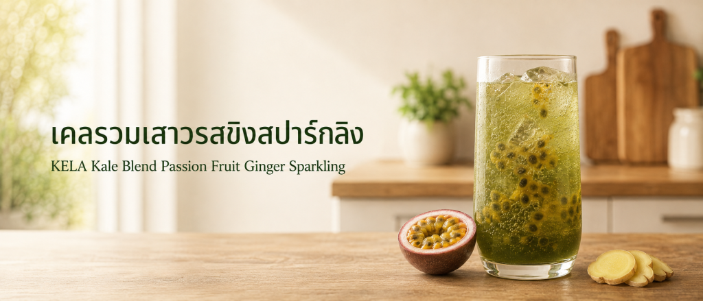 เครื่องดื่มเคล เสาวรส และขิงในบรรยากาศครัวอบอุ่น