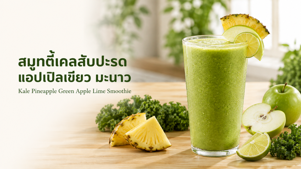 แบนเนอร์สมูทตี้เคลสับปะรดในแก้วใส พร้อมพื้นที่ว่างสำหรับหัวข้อบทความ