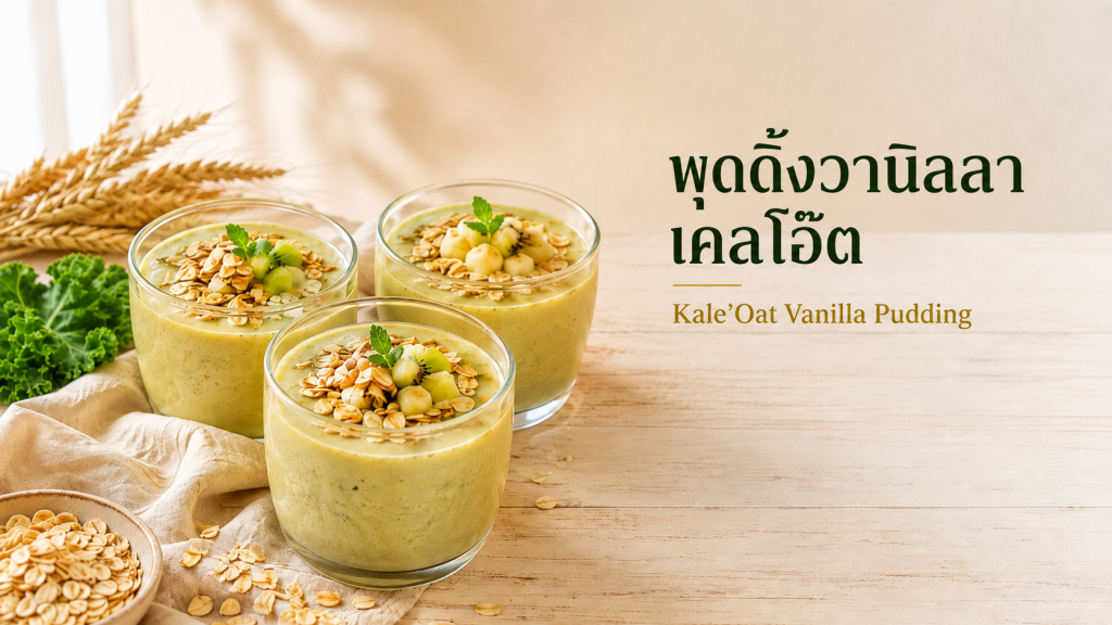แบนเนอร์พุดดิ้งเคลโอ๊ตวานิลลา