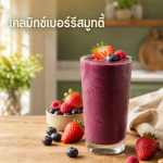 มิกซ์เบอร์รีสมูทตี้ KELA เนื้อเนียนสีม่วงเบอร์รีในแก้วใส